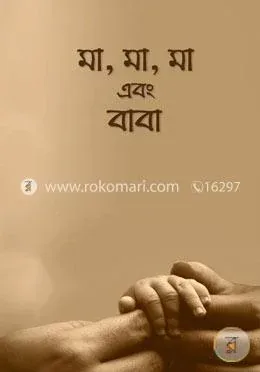 মা, মা, মা এবং বাবা: আরিফ আজাদ - মা, মা, মা এবং বাবা: Arif Azad - Rokomari product